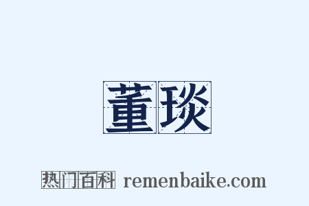 董琰是什么意思的图片